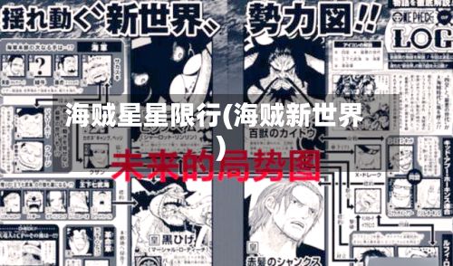 海贼星星限行(海贼新世界)