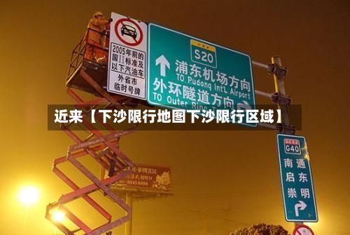 近来【下沙限行地图下沙限行区域】