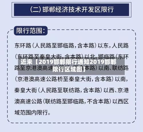 近来【2019邯郸限行通知2019邯郸限行区域图】