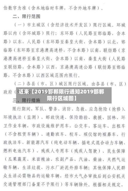 近来【2019邯郸限行通知2019邯郸限行区域图】-第2张图片