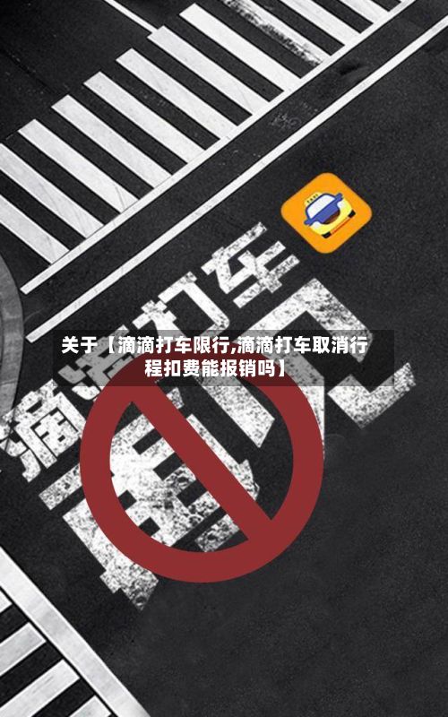 关于【滴滴打车限行,滴滴打车取消行程扣费能报销吗】-第2张图片