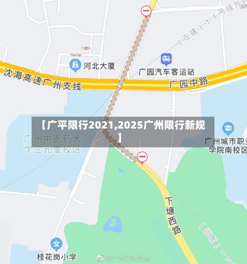 【广平限行2021,2025广州限行新规】