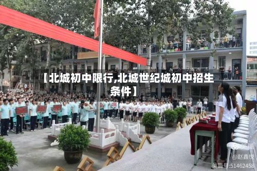 【北城初中限行,北城世纪城初中招生条件】