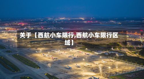 关于【西航小车限行,西航小车限行区域】