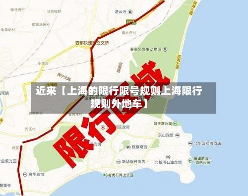 近来【上海的限行限号规则上海限行规则外地车】