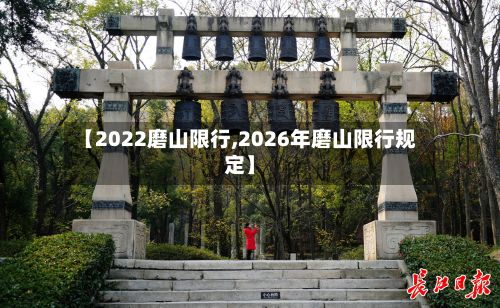 【2022磨山限行,2026年磨山限行规定】