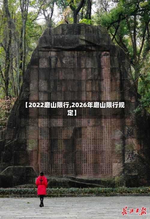 【2022磨山限行,2026年磨山限行规定】-第2张图片