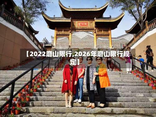 【2022磨山限行,2026年磨山限行规定】-第3张图片