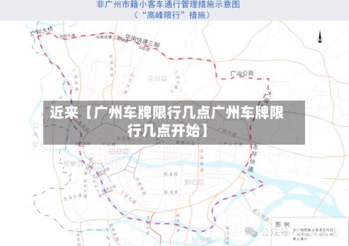 近来【广州车牌限行几点广州车牌限行几点开始】-第2张图片