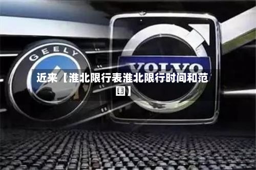 近来【淮北限行表淮北限行时间和范围】-第2张图片