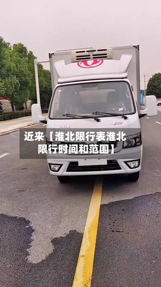 近来【淮北限行表淮北限行时间和范围】