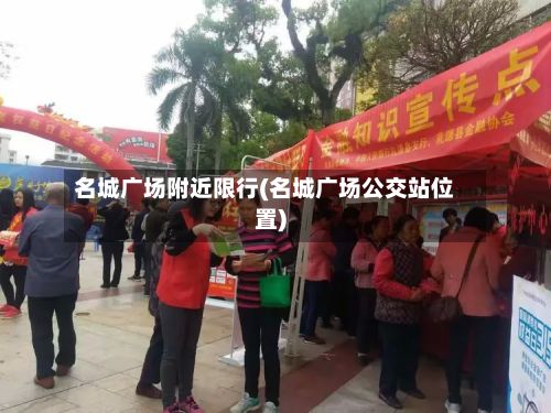 名城广场附近限行(名城广场公交站位置)