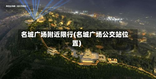 名城广场附近限行(名城广场公交站位置)-第2张图片