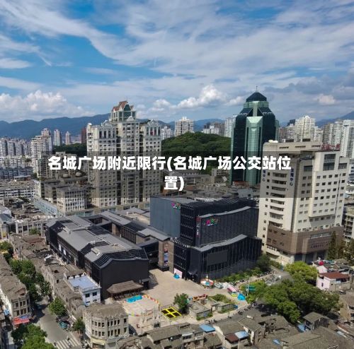 名城广场附近限行(名城广场公交站位置)-第3张图片