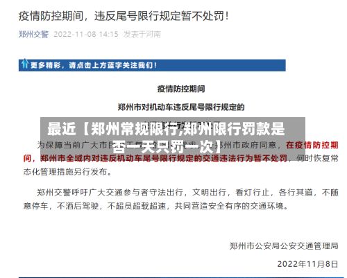 最近【郑州常规限行,郑州限行罚款是否一天只罚一次】-第3张图片