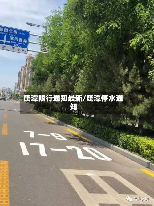 鹰潭限行通知最新/鹰潭停水通知