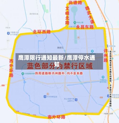 鹰潭限行通知最新/鹰潭停水通知-第2张图片