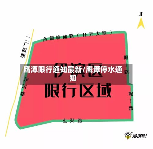 鹰潭限行通知最新/鹰潭停水通知-第3张图片