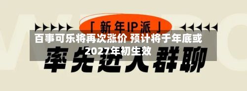 百事可乐将再次涨价 预计将于年底或2027年初生效