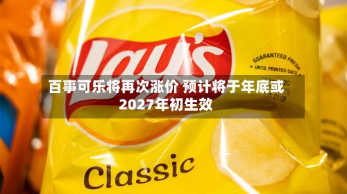 百事可乐将再次涨价 预计将于年底或2027年初生效-第3张图片