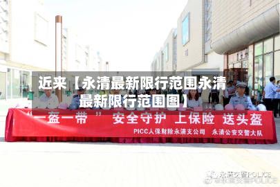 近来【永清最新限行范围永清最新限行范围图】