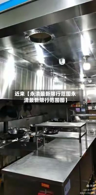 近来【永清最新限行范围永清最新限行范围图】-第2张图片
