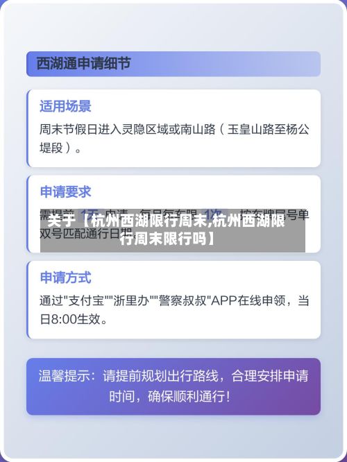 关于【杭州西湖限行周末,杭州西湖限行周末限行吗】