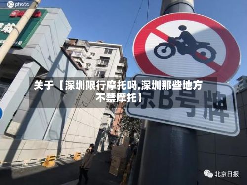 关于【深圳限行摩托吗,深圳那些地方不禁摩托】