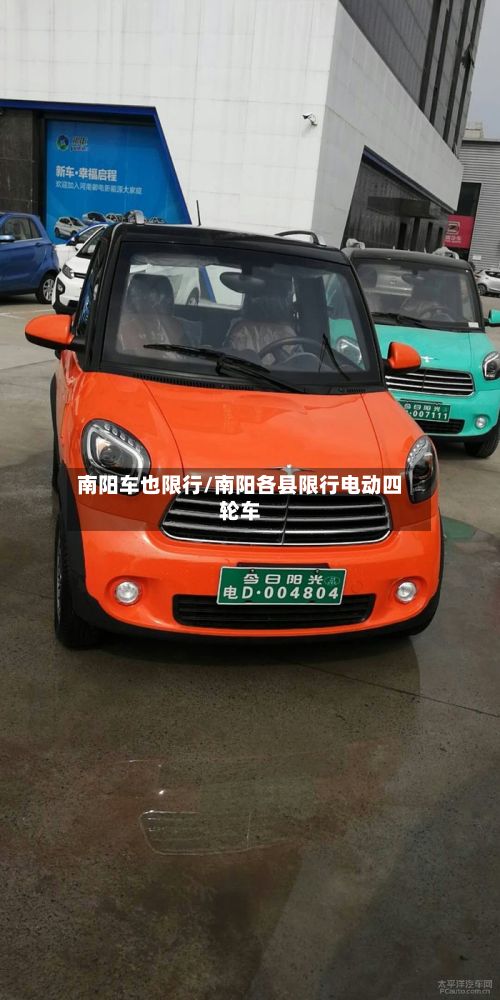 南阳车也限行/南阳各县限行电动四轮车
