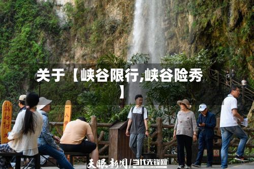 关于【峡谷限行,峡谷险秀】-第3张图片