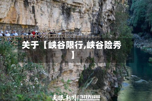 关于【峡谷限行,峡谷险秀】