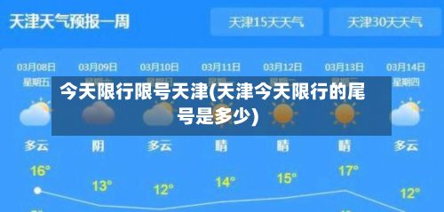 今天限行限号天津(天津今天限行的尾号是多少)