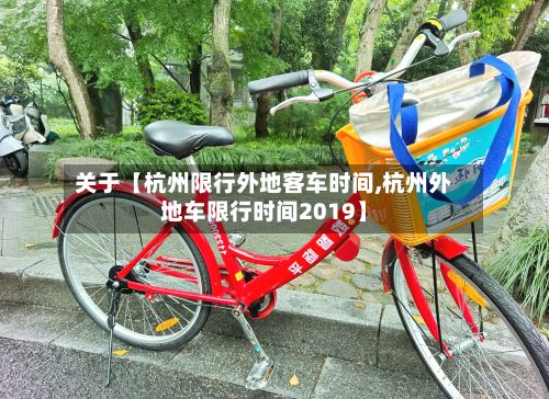 关于【杭州限行外地客车时间,杭州外地车限行时间2019】-第2张图片