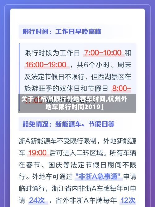关于【杭州限行外地客车时间,杭州外地车限行时间2019】