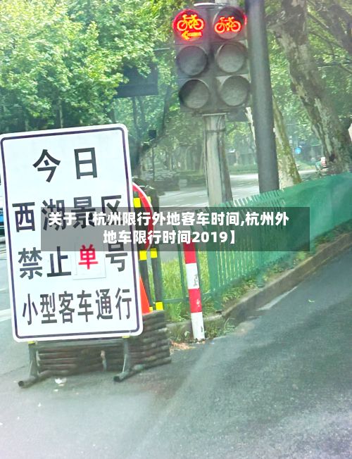 关于【杭州限行外地客车时间,杭州外地车限行时间2019】-第3张图片