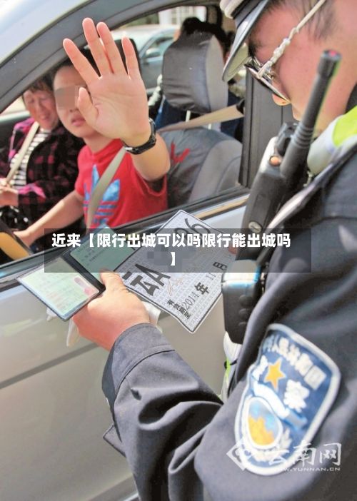 近来【限行出城可以吗限行能出城吗】