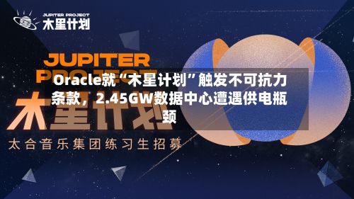 Oracle就“木星计划”触发不可抗力条款，2.45GW数据中心遭遇供电瓶颈-第3张图片