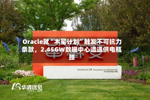 Oracle就“木星计划	”触发不可抗力条款，2.45GW数据中心遭遇供电瓶颈-第2张图片
