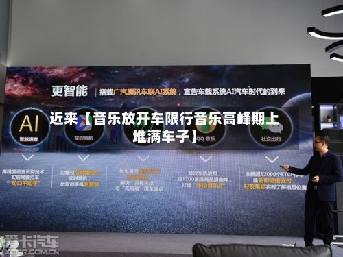 近来【音乐放开车限行音乐高峰期上堆满车子】-第2张图片