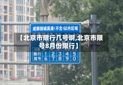 【北京市限行几号啊,北京市限号8月份限行】-第2张图片