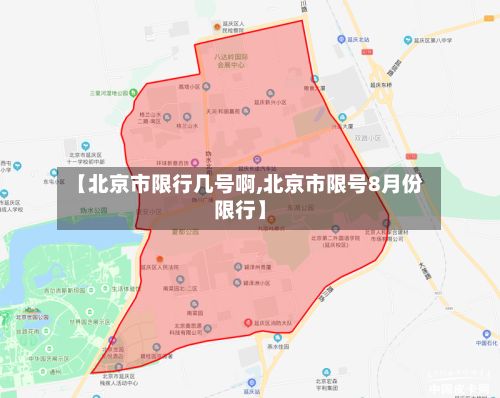 【北京市限行几号啊,北京市限号8月份限行】-第3张图片