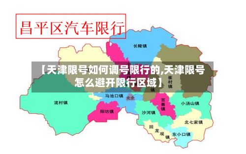 【天津限号如何调号限行的,天津限号怎么避开限行区域】