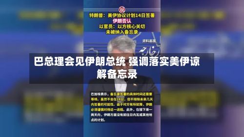 巴总理会见伊朗总统 强调落实美伊谅解备忘录-第3张图片