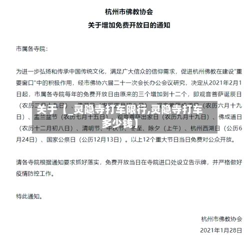 关于【_灵隐寺打车限行,灵隐寺打车多少钱】