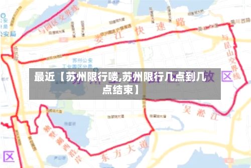 最近【苏州限行喽,苏州限行几点到几点结束】