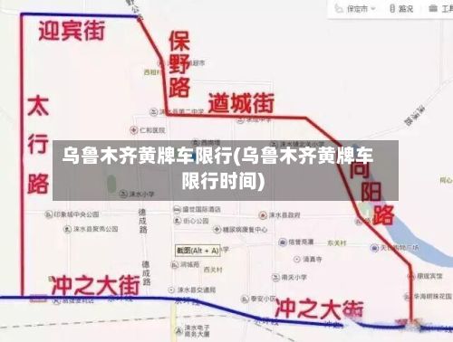 乌鲁木齐黄牌车限行(乌鲁木齐黄牌车限行时间)-第2张图片