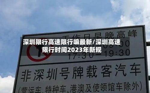 深圳限行高速限行嘛最新/深圳高速限行时间2023年新规-第3张图片