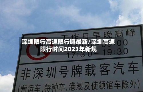 深圳限行高速限行嘛最新/深圳高速限行时间2023年新规-第2张图片