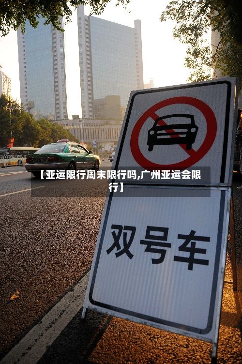 【亚运限行周末限行吗,广州亚运会限行】