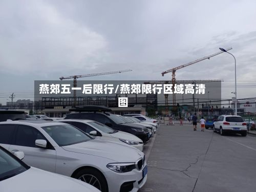 燕郊五一后限行/燕郊限行区域高清图